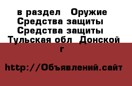  в раздел : Оружие. Средства защиты » Средства защиты . Тульская обл.,Донской г.